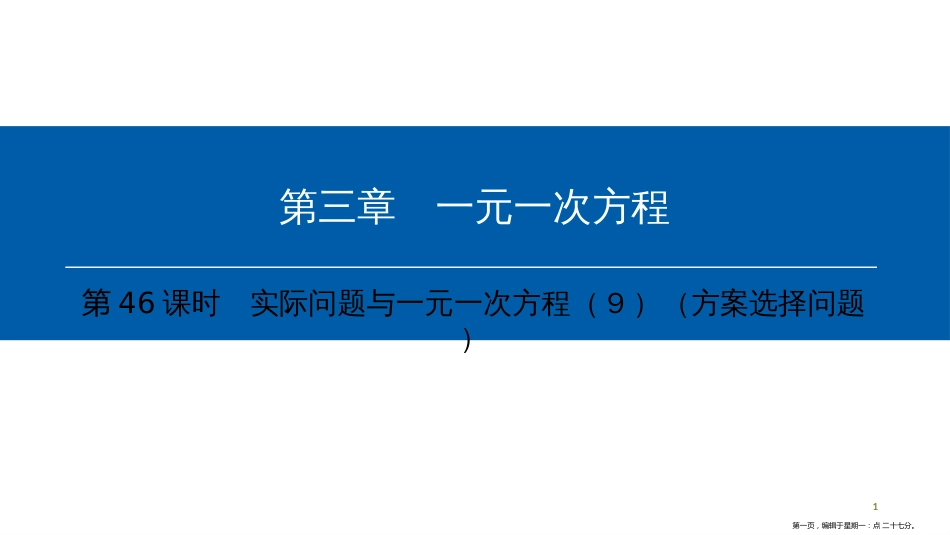 第三章-第46课时　实际问题与一元一次方程（9）（方案选择问题）_第1页