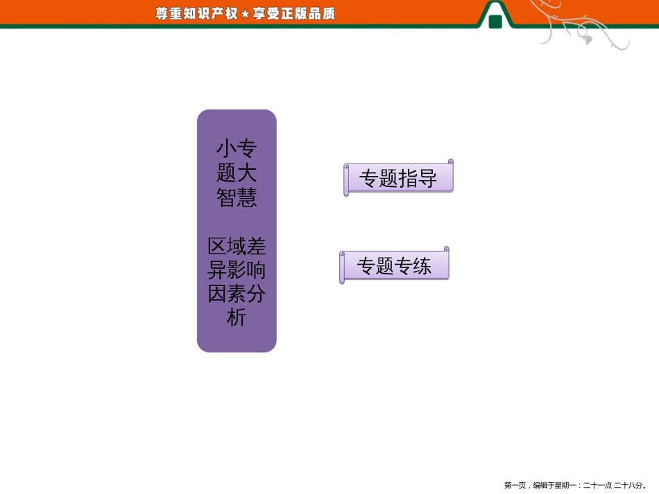 第一部分  第一章  第三节 小专题  大智慧  区域差异影响因素分析_第1页
