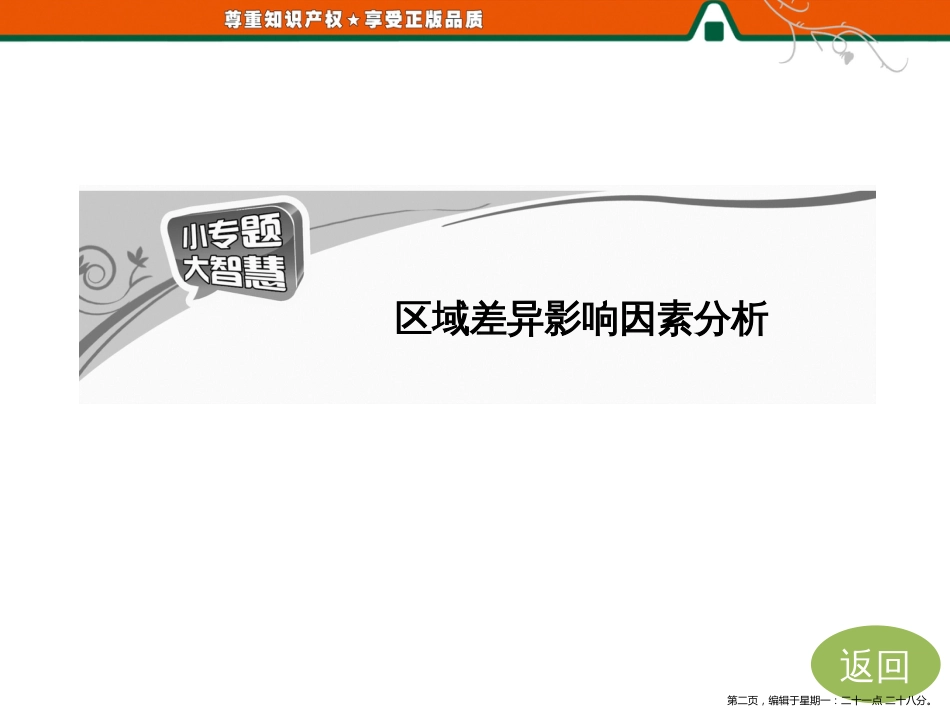 第一部分  第一章  第三节 小专题  大智慧  区域差异影响因素分析_第2页