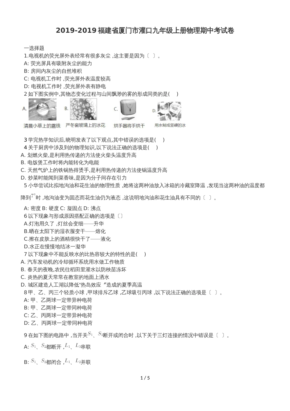 福建省厦门市集美区灌口中学九年级上学期物理期中考试卷_第1页