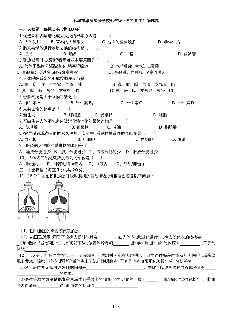 度湖北省麻城市思源实验学校七年级人教版生物下册期中考试题_第1页