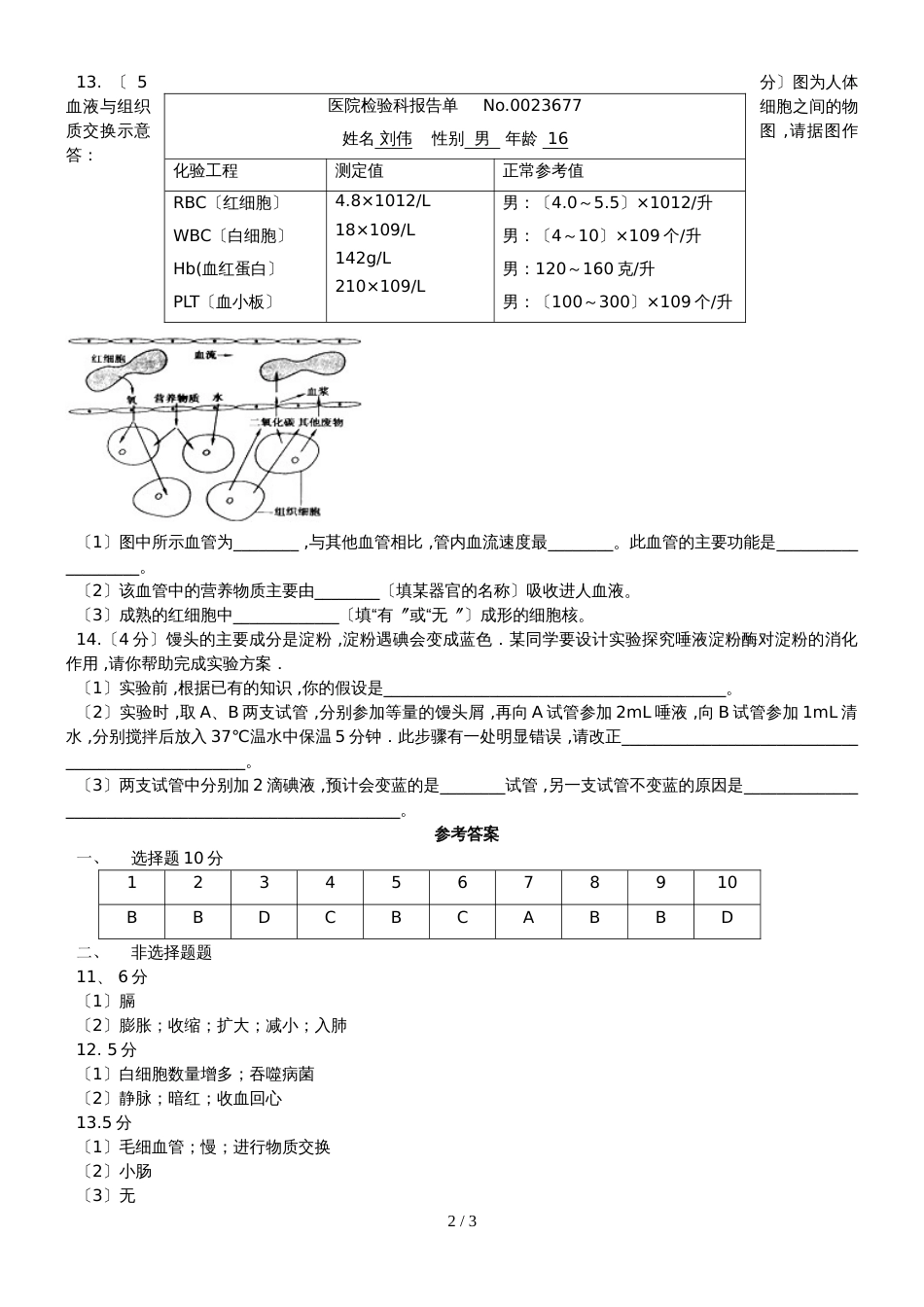 度湖北省麻城市思源实验学校七年级人教版生物下册期中考试题_第2页