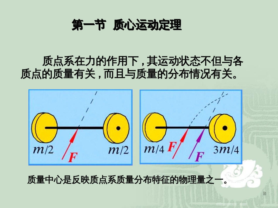 第十章-质心运动定理-动量定理_第2页