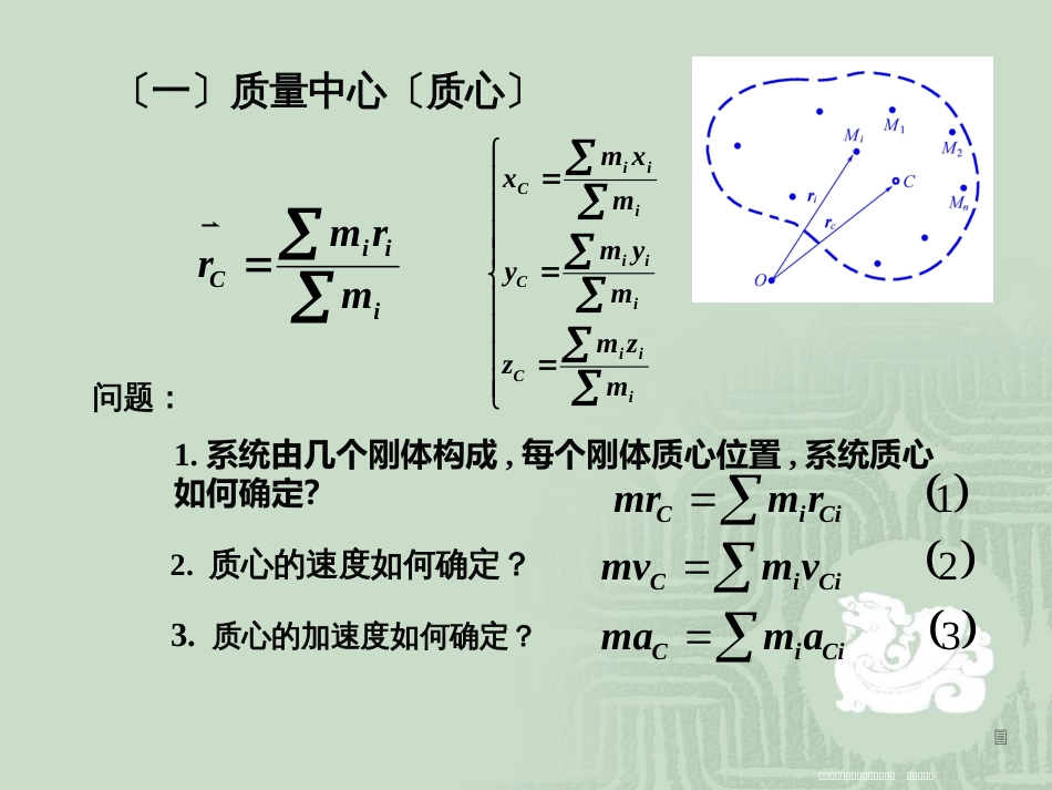 第十章-质心运动定理-动量定理_第3页