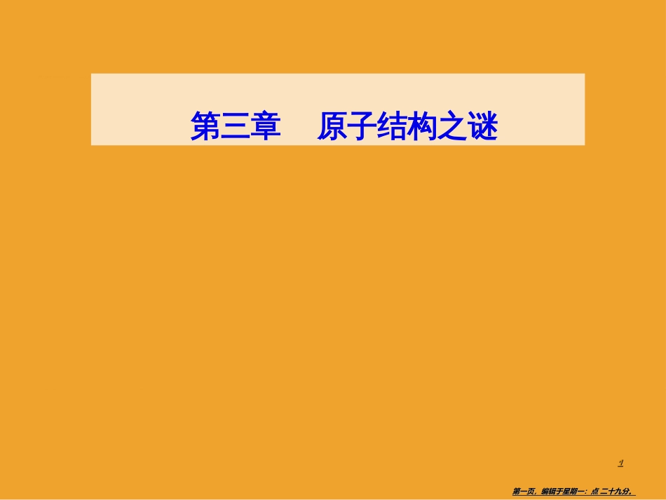 第三章第二节原子的结构_第1页