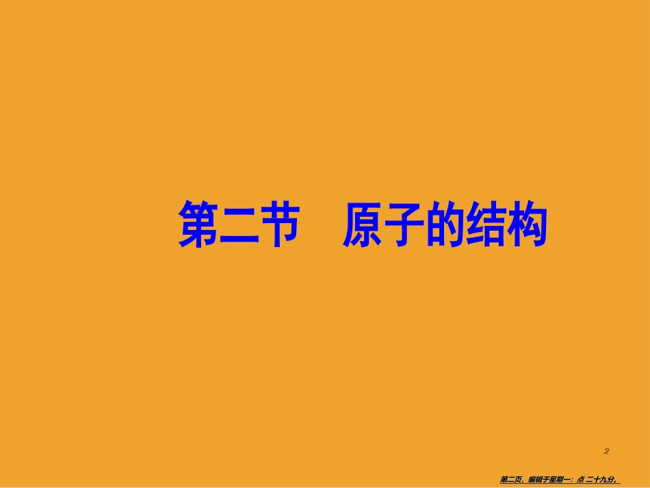 第三章第二节原子的结构_第2页