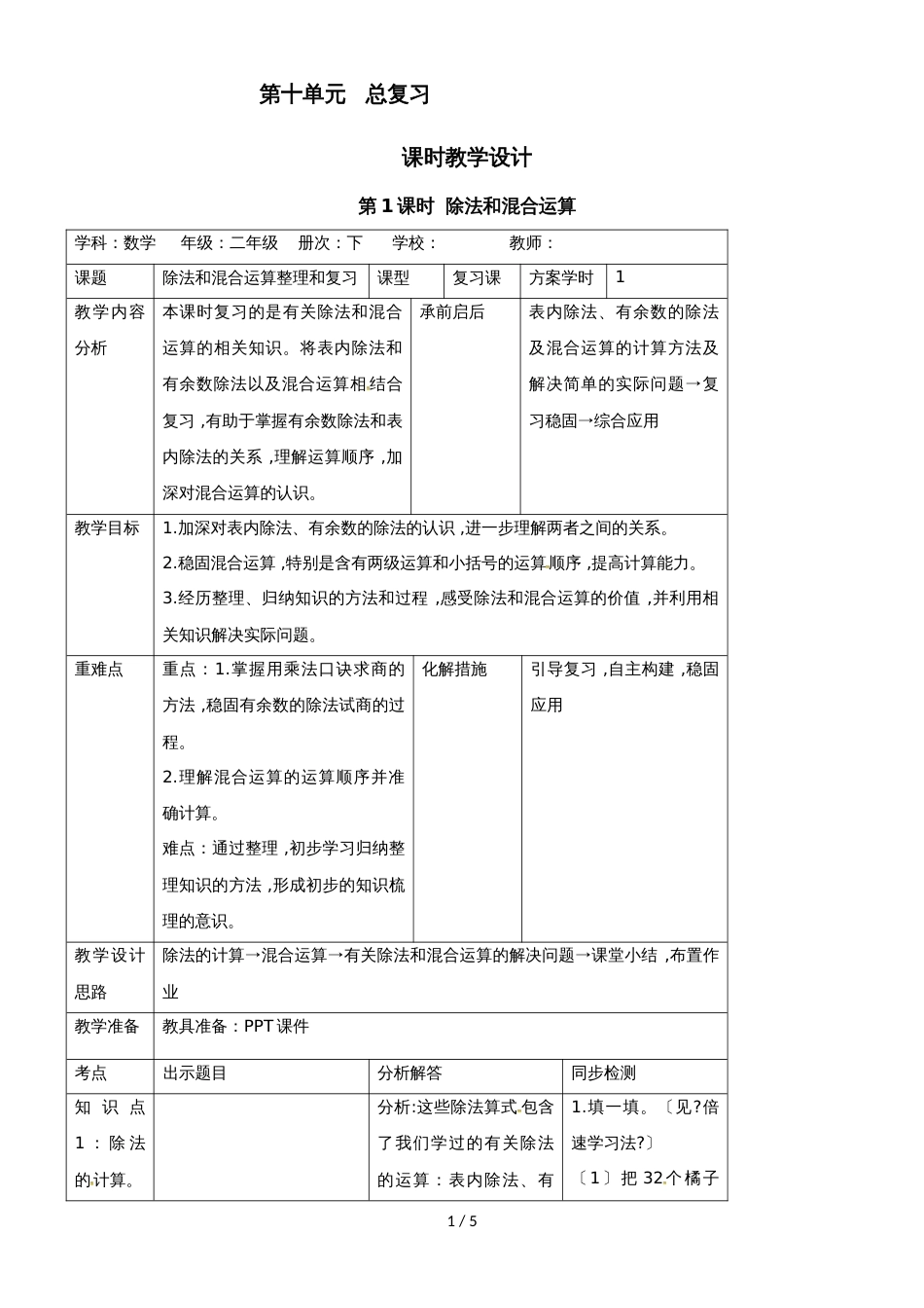 二年级下册数学教案10.1除法和混合运算 人教新课标_第1页