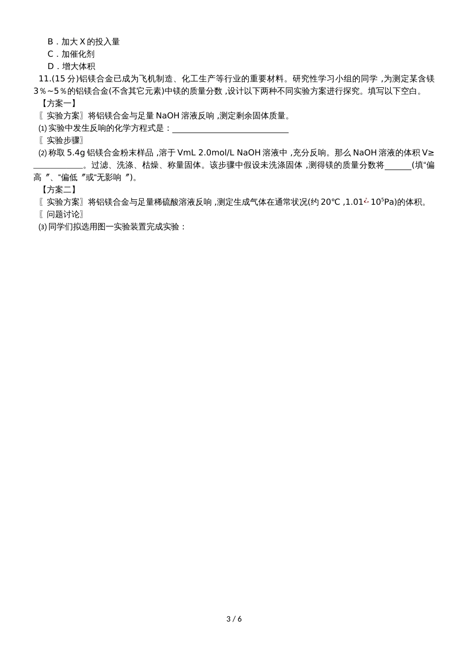 阜阳三中高三12月份化学学科练习_第3页