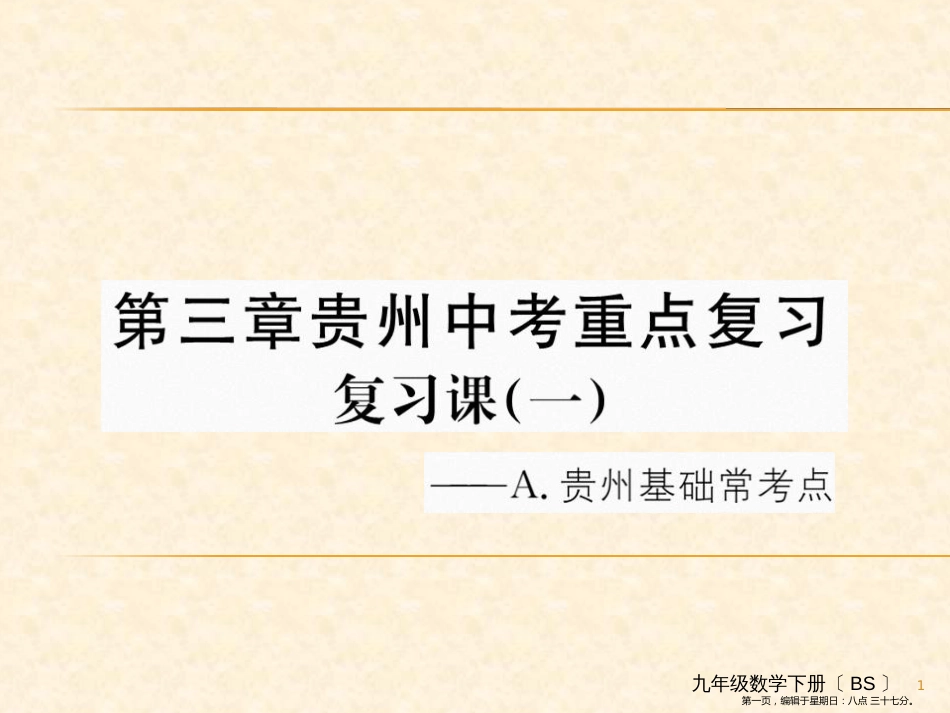 第三章 贵州中考重点复习 复习课一 圆_第1页