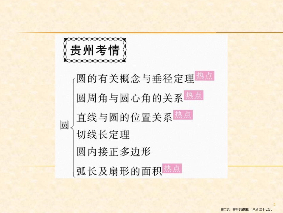 第三章 贵州中考重点复习 复习课一 圆_第2页