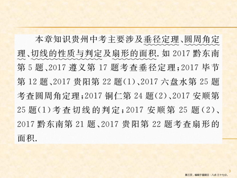第三章 贵州中考重点复习 复习课一 圆_第3页