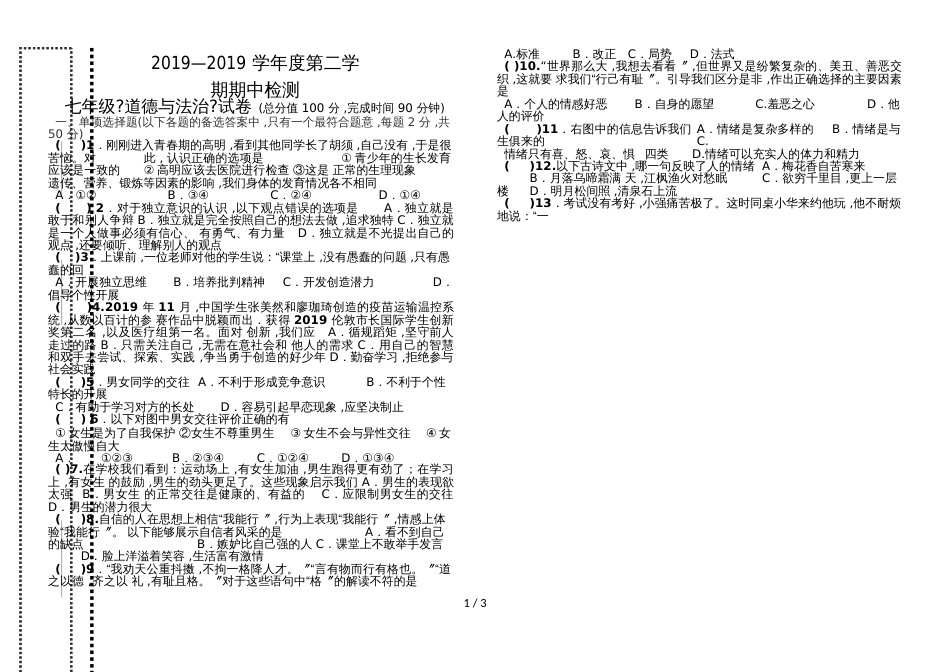 福建省石狮市自然门学校第七年级下学期期中考试道德与法治试题（无答案）_第1页