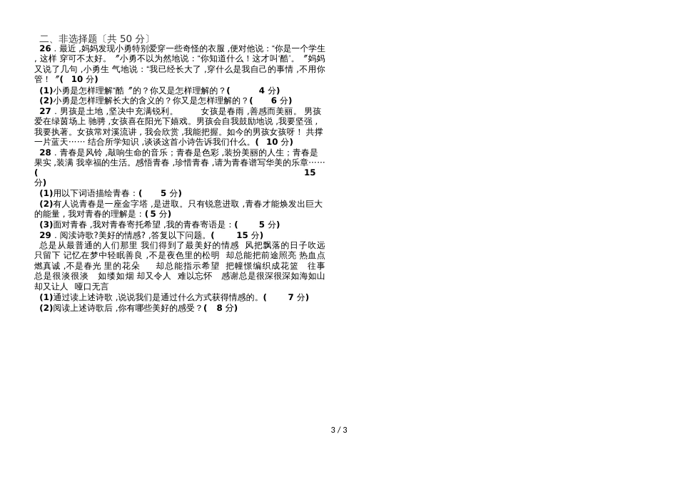 福建省石狮市自然门学校第七年级下学期期中考试道德与法治试题（无答案）_第3页