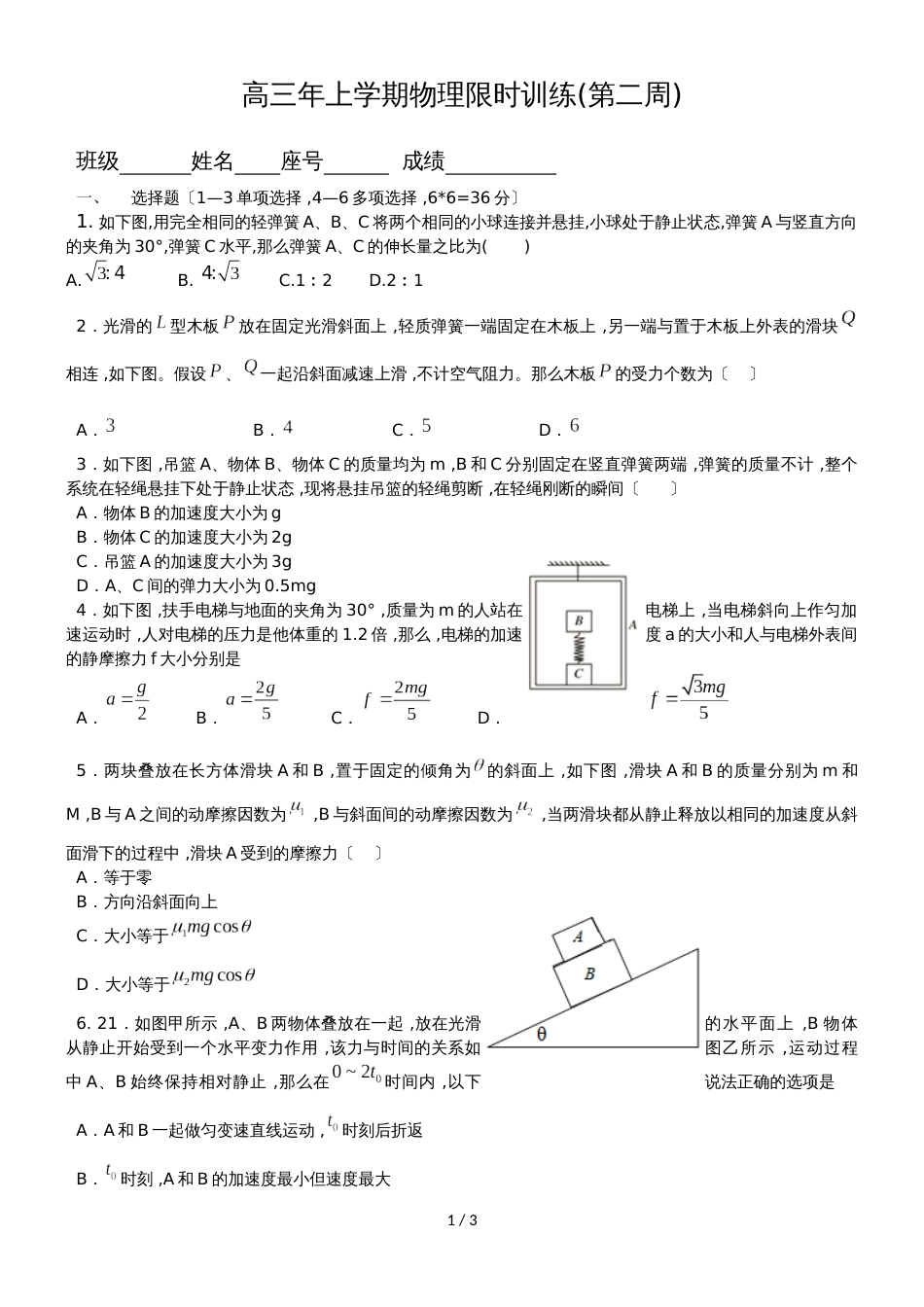 福建省南安市华侨中学高三物理第二周限时训练_第1页