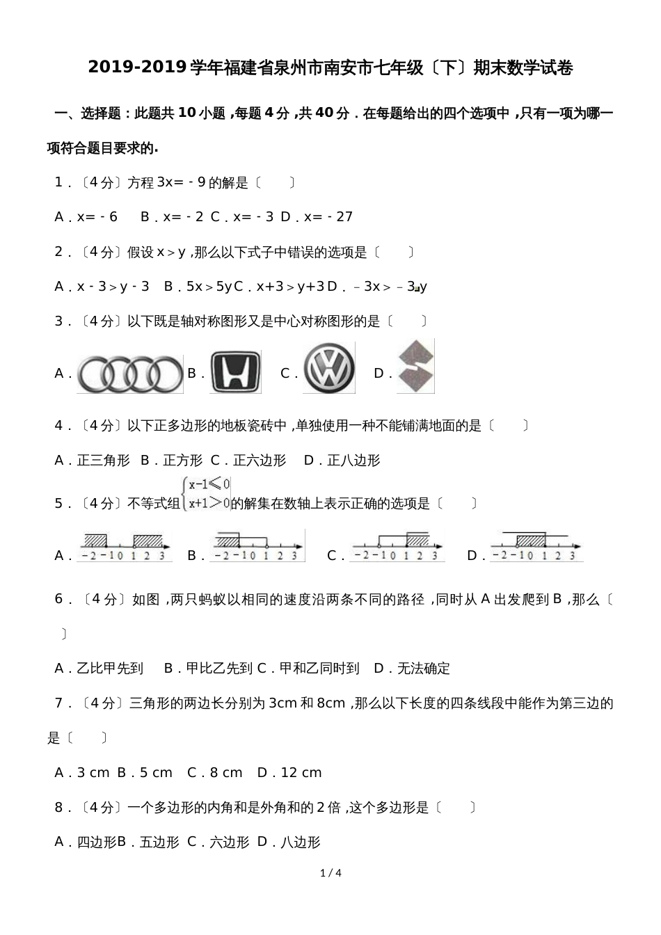 福建省泉州市南安市七年级（下）期末数学试卷（无答案）_第1页