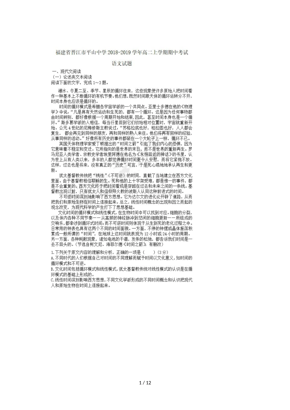 福建省晋江市平山中学高二语文上学期期中试题_第1页