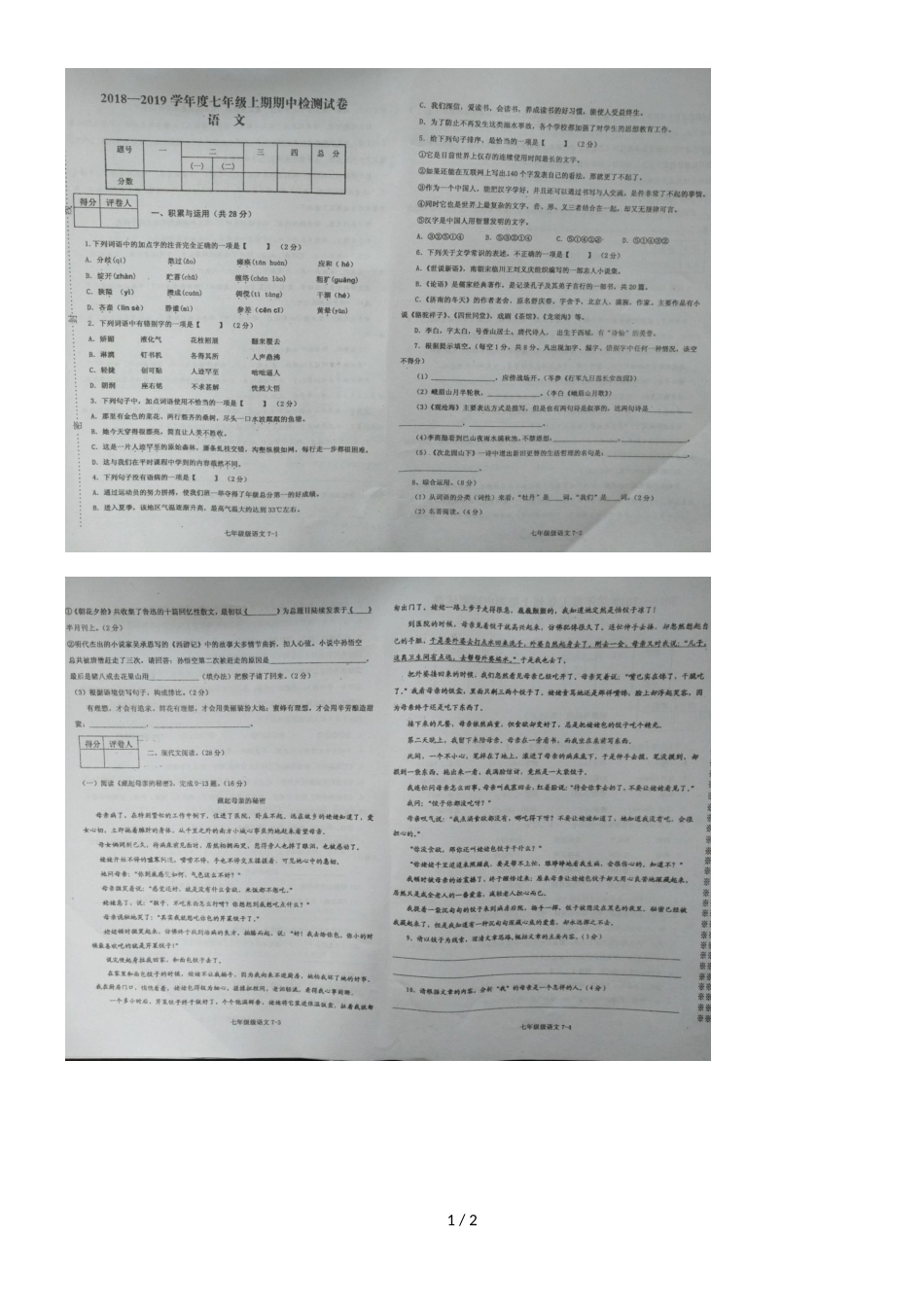 度河南省信阳市淮滨县期中调研考试七年级语文试卷（图片版，）_第1页