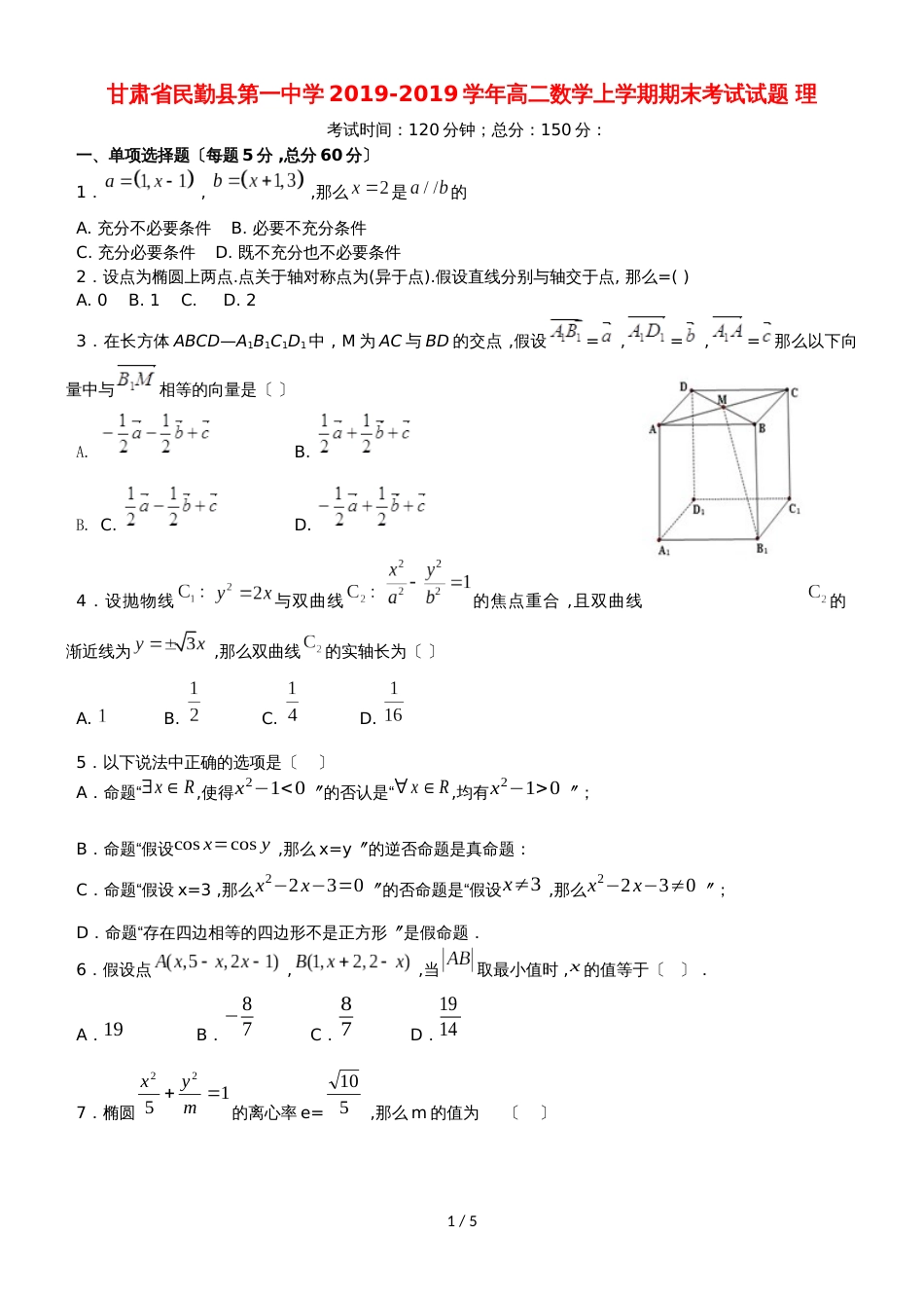 甘肃省民勤县第一中学高二数学上学期期末考试试题 理_第1页