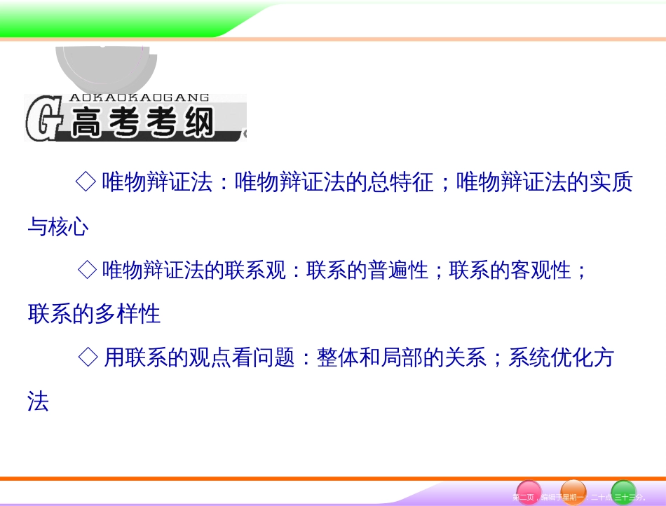 第四部分 必修4 第三单元 第七课 唯物辩证法的联系观 _第2页