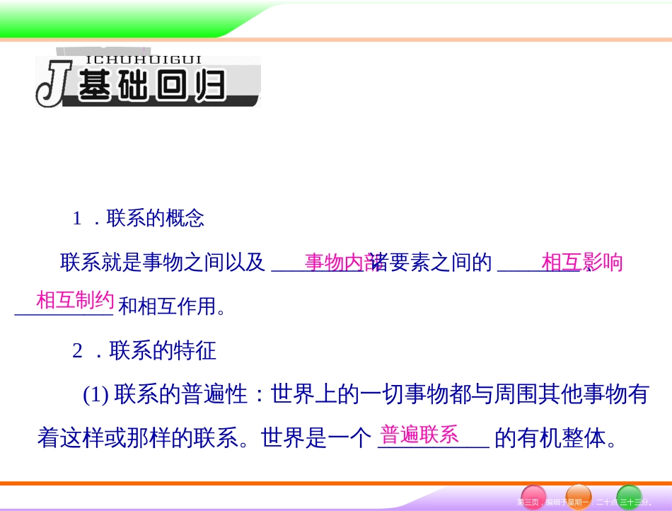 第四部分 必修4 第三单元 第七课 唯物辩证法的联系观 _第3页