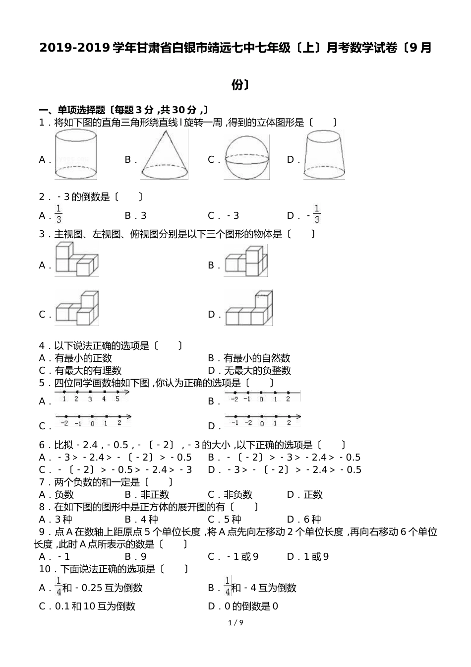 甘肃省白银市靖远七中七年级（上）月考数学试卷（9月份）（解析版）_第1页