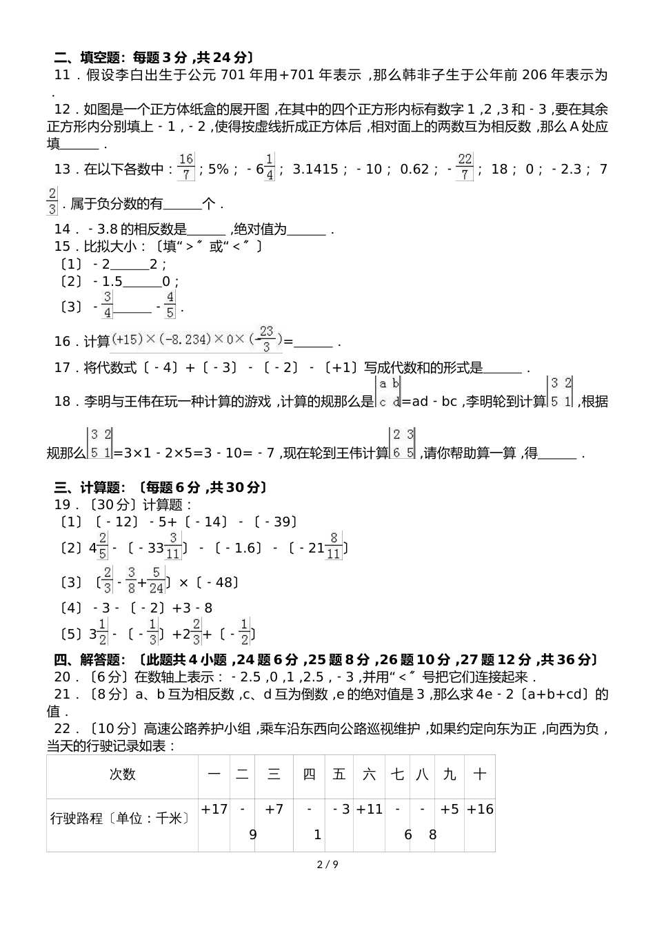 甘肃省白银市靖远七中七年级（上）月考数学试卷（9月份）（解析版）_第2页