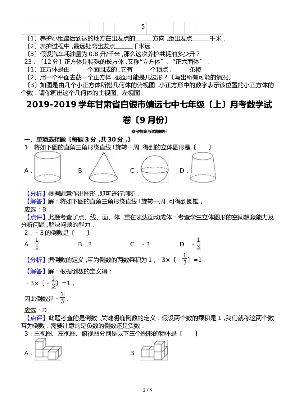 甘肃省白银市靖远七中七年级（上）月考数学试卷（9月份）（解析版）_第3页