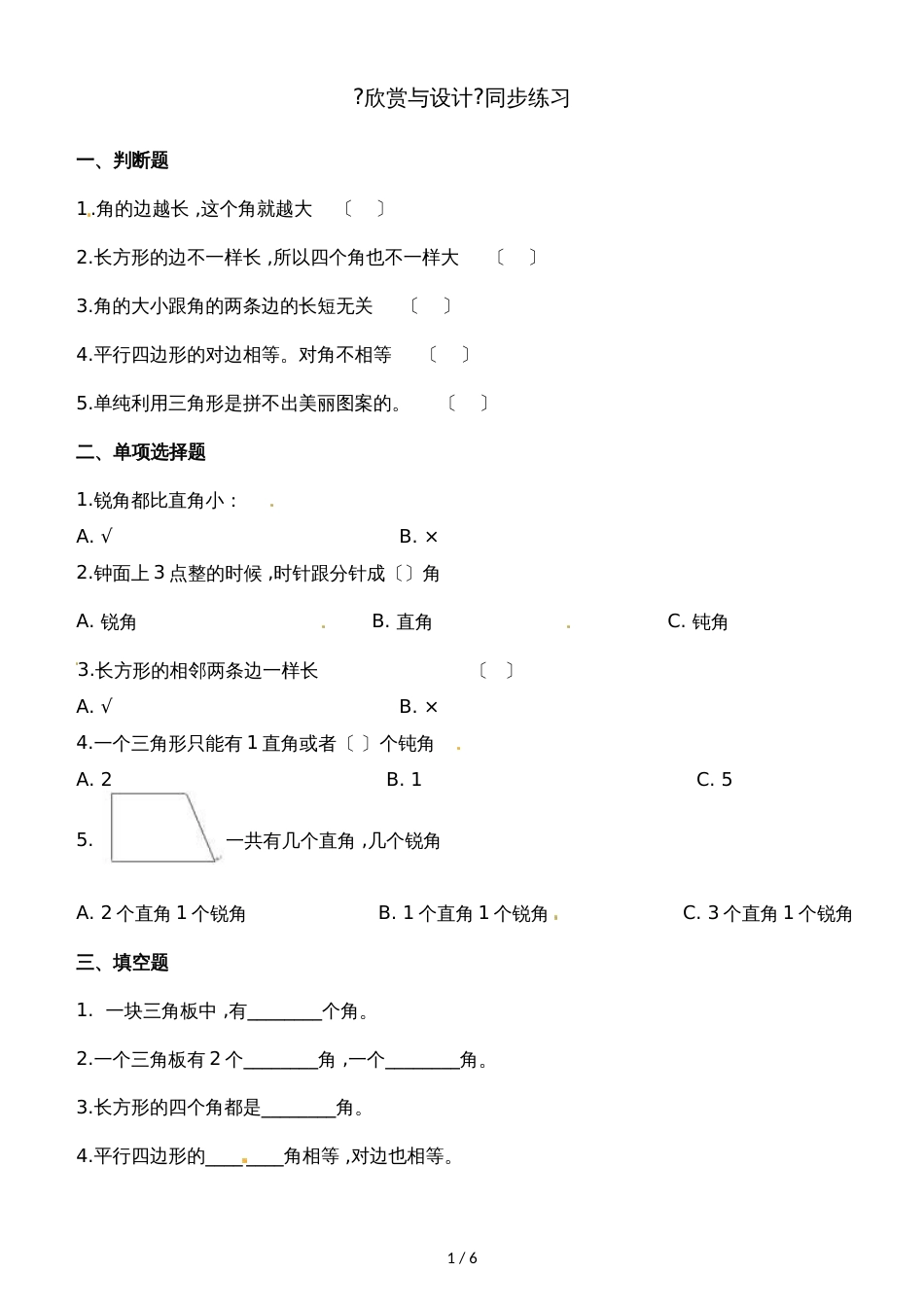 二年级下册数学一课一练6.5欣赏与设计_北师大版（2018秋）（含解析）_第1页