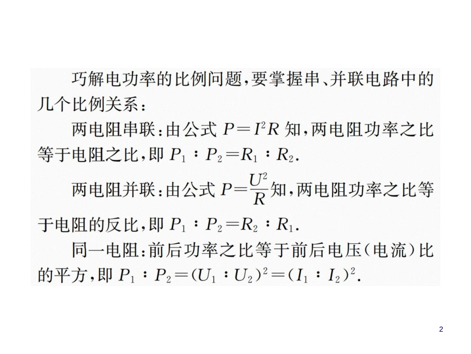 第十八章  小专题(三)  电功率之比例问题_第2页