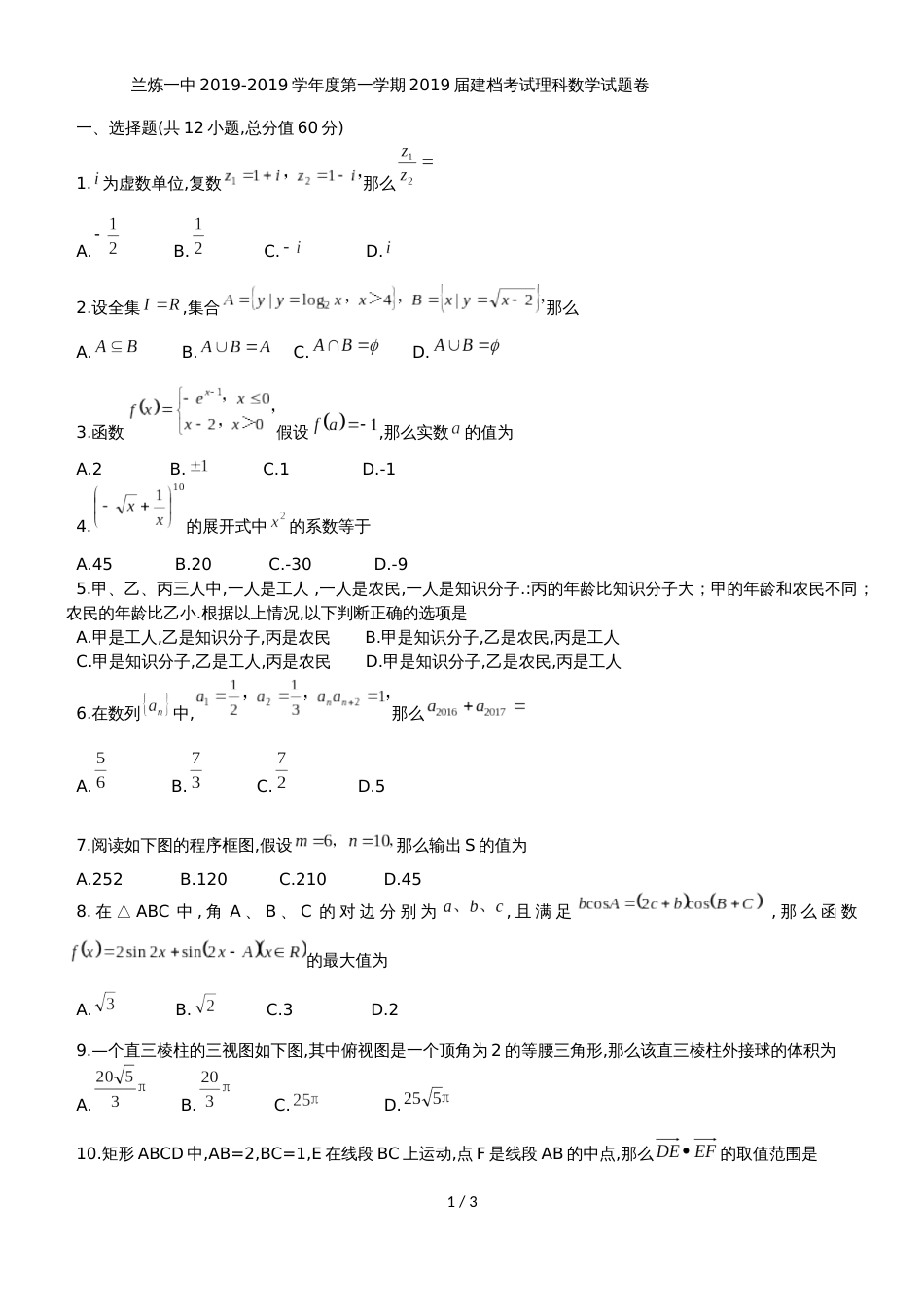 甘肃省兰州市兰炼一中高建档考试理科数学试题（无答案）_第1页