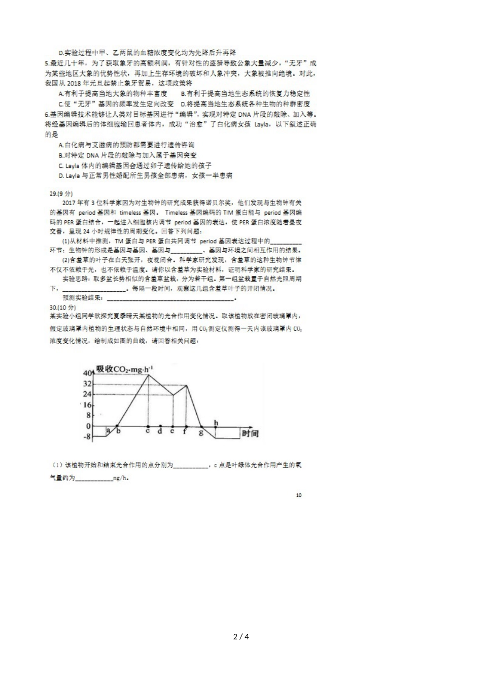 福建省莆田第九中学高三生物上学期第二次调研试题_第2页