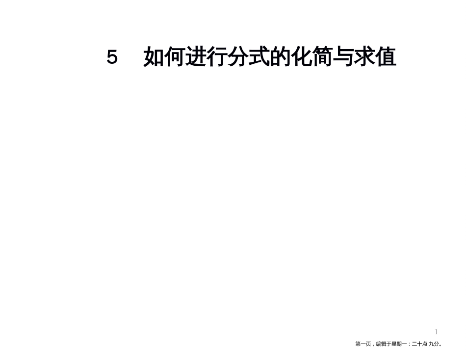 第十五章  微专题5　如何进行分式的化简与求值_第1页