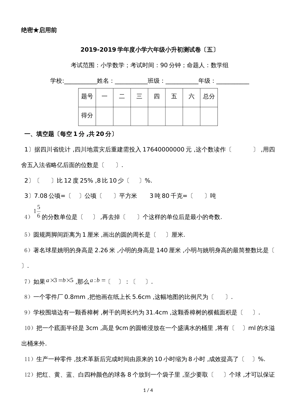 度六年级数学小升初测试卷（五）｜苏教版（无答案）_第1页
