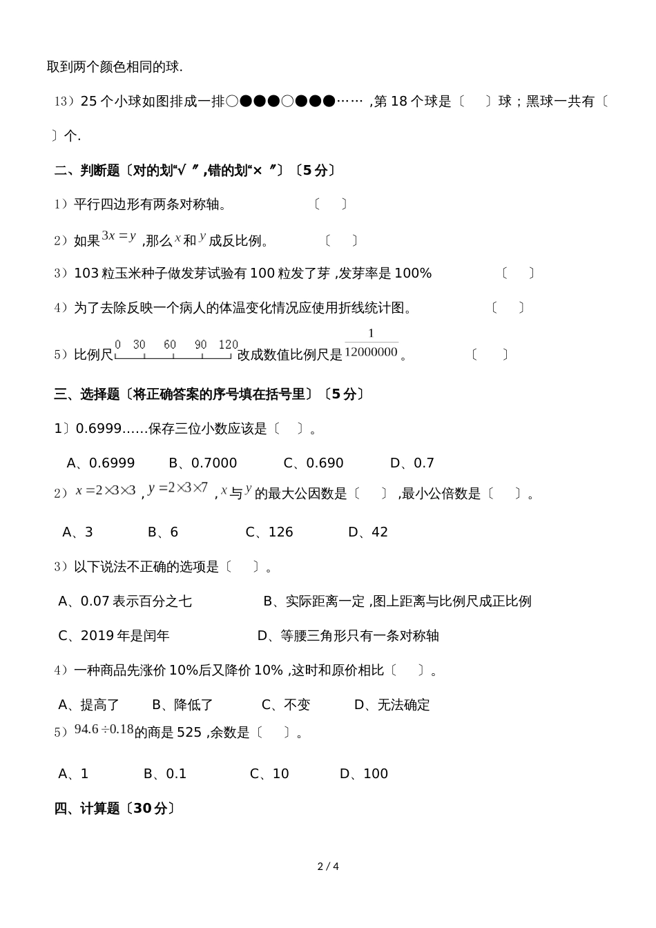 度六年级数学小升初测试卷（五）｜苏教版（无答案）_第2页