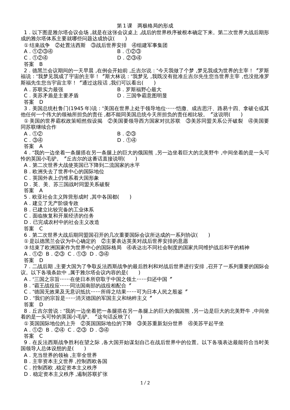 高二（人教版）历史选修三课时同步练习：4.1　两极格局的形成_第1页
