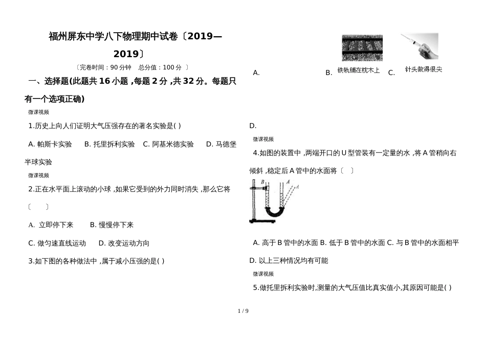 福建省福州屏东中学八下物理期中试卷_第1页