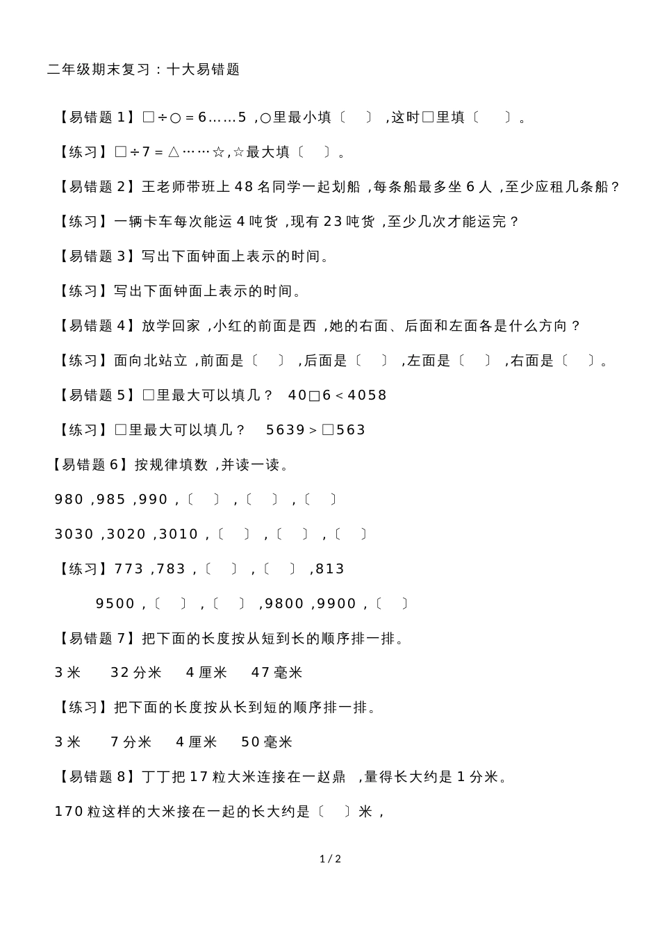 二年级下册数学一课一练期末复习十大易错题 苏教版_第1页