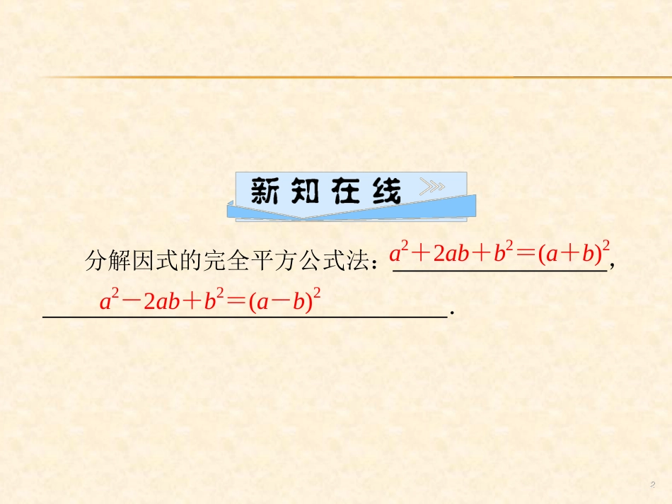 第十四章  14.3  14.3.2 第2课时 用完全平方公式分解因式_第2页