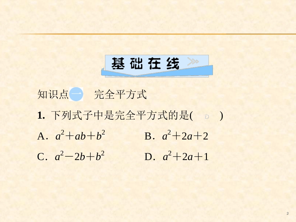 第十四章  14.3  14.3.2 第2课时 用完全平方公式分解因式_第3页