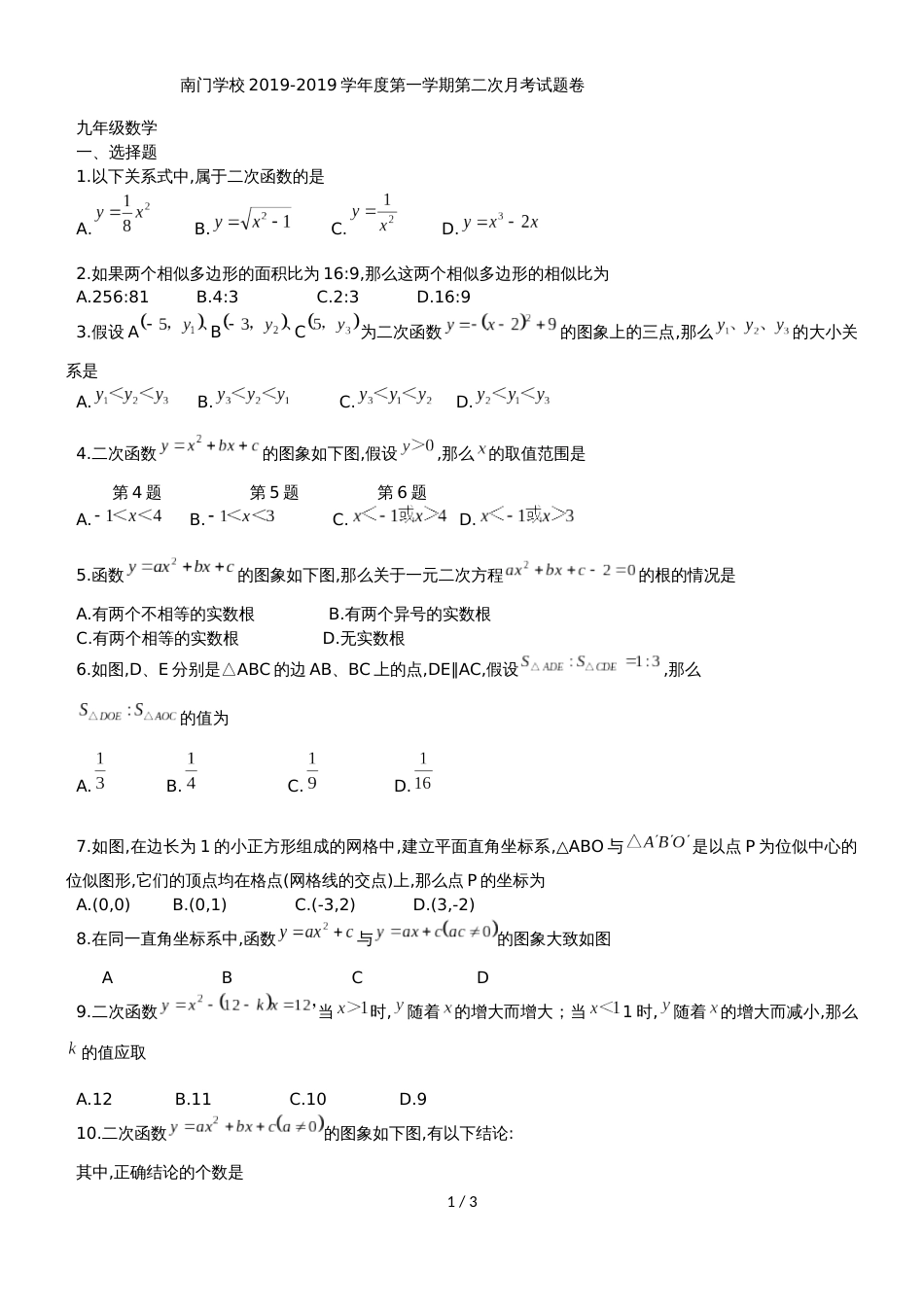 福建省莆田市南门学校九年级上第二次月考数学试题（无答案）_第1页