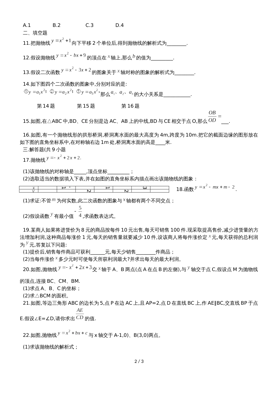 福建省莆田市南门学校九年级上第二次月考数学试题（无答案）_第2页