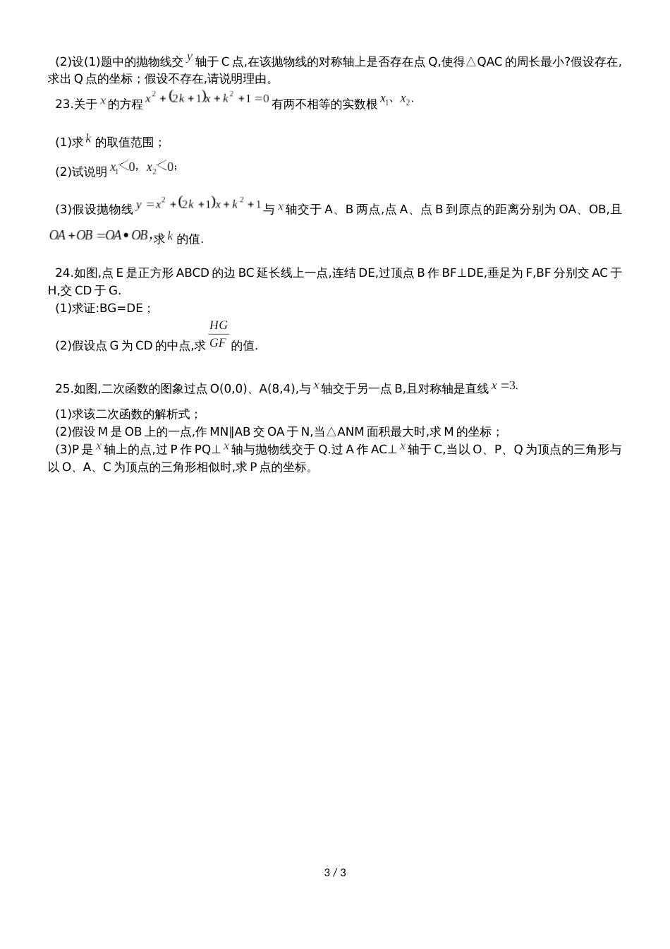 福建省莆田市南门学校九年级上第二次月考数学试题（无答案）_第3页