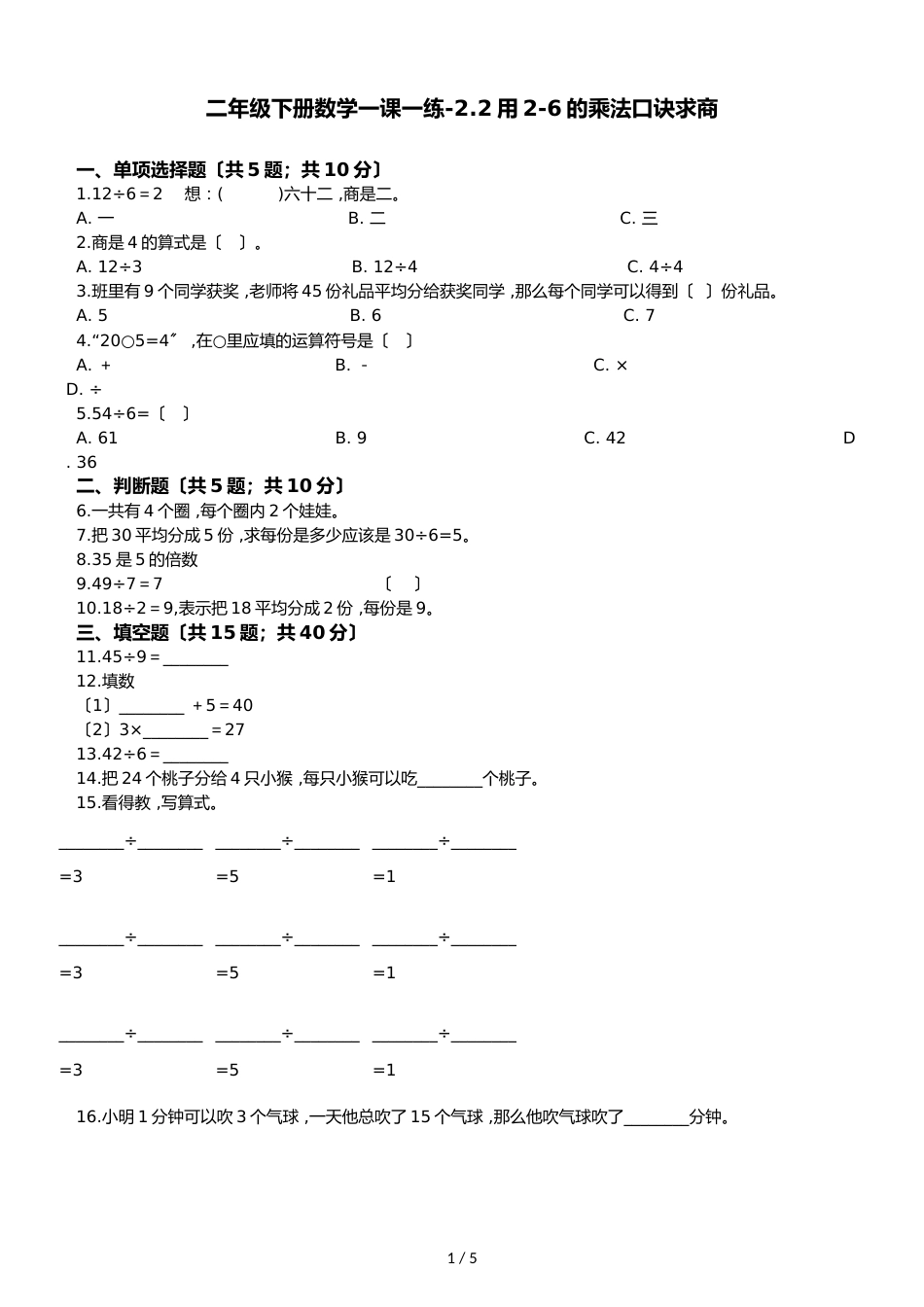 二年级下册数学一课一练2.2用26的乘法口诀求商人教新课标_第1页