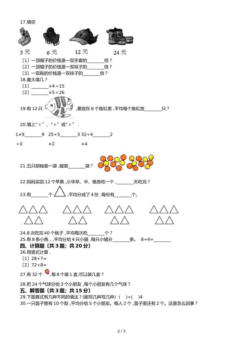 二年级下册数学一课一练2.2用26的乘法口诀求商人教新课标_第2页