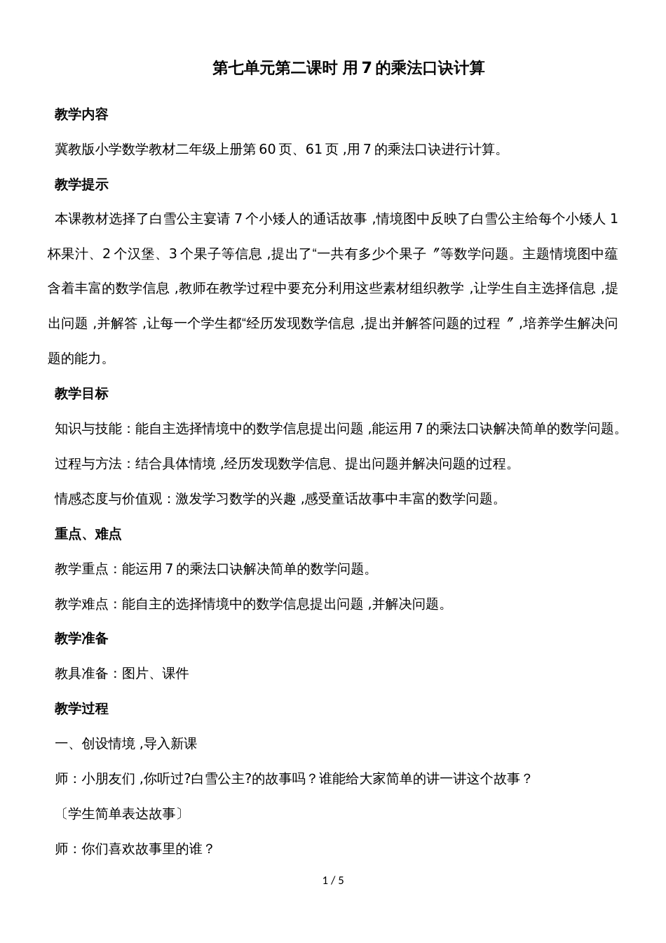 二年级上册数学教案第七单元第二课时 用7的乘法口诀计算_冀教版（2018秋）_第1页