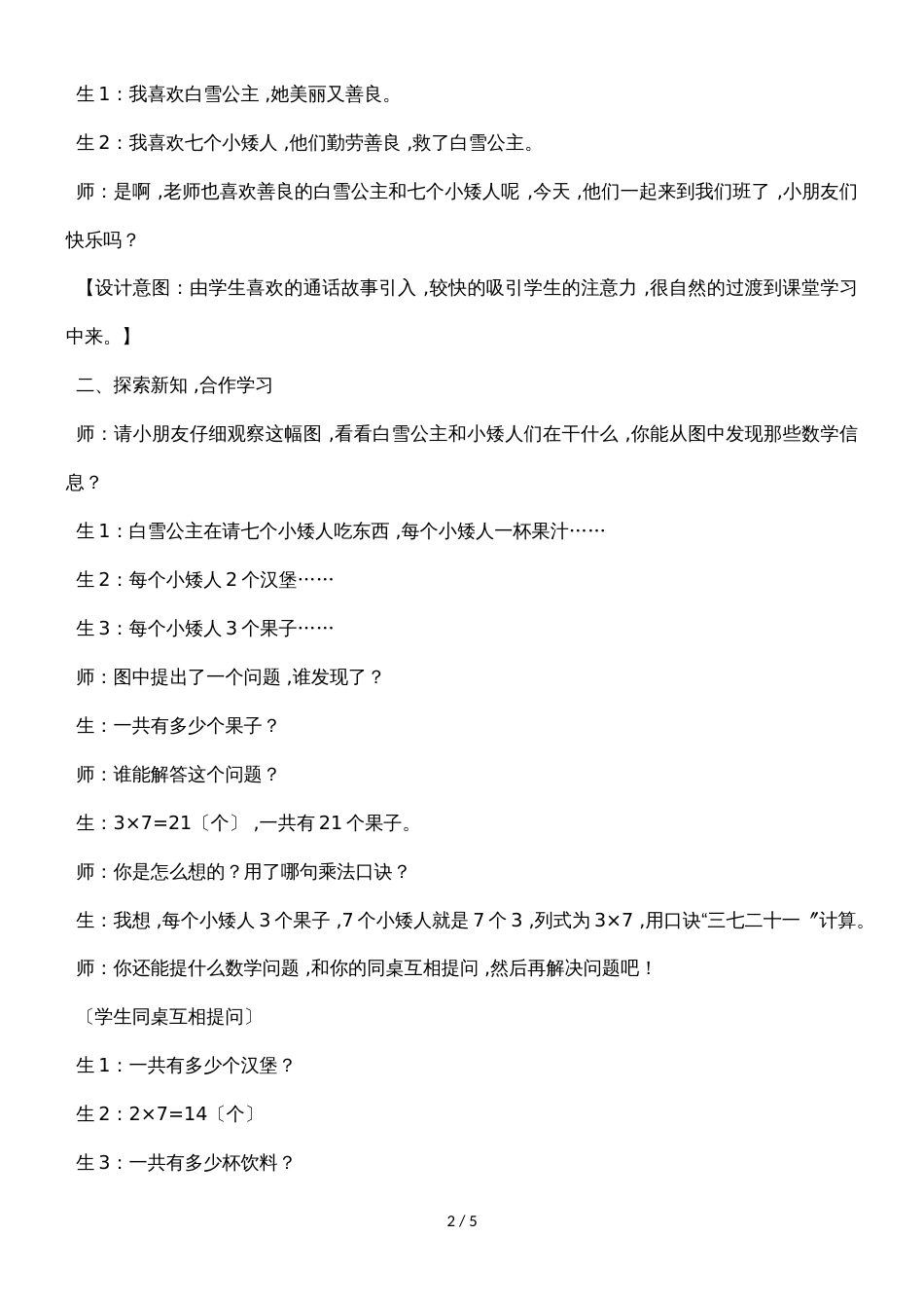 二年级上册数学教案第七单元第二课时 用7的乘法口诀计算_冀教版（2018秋）_第2页