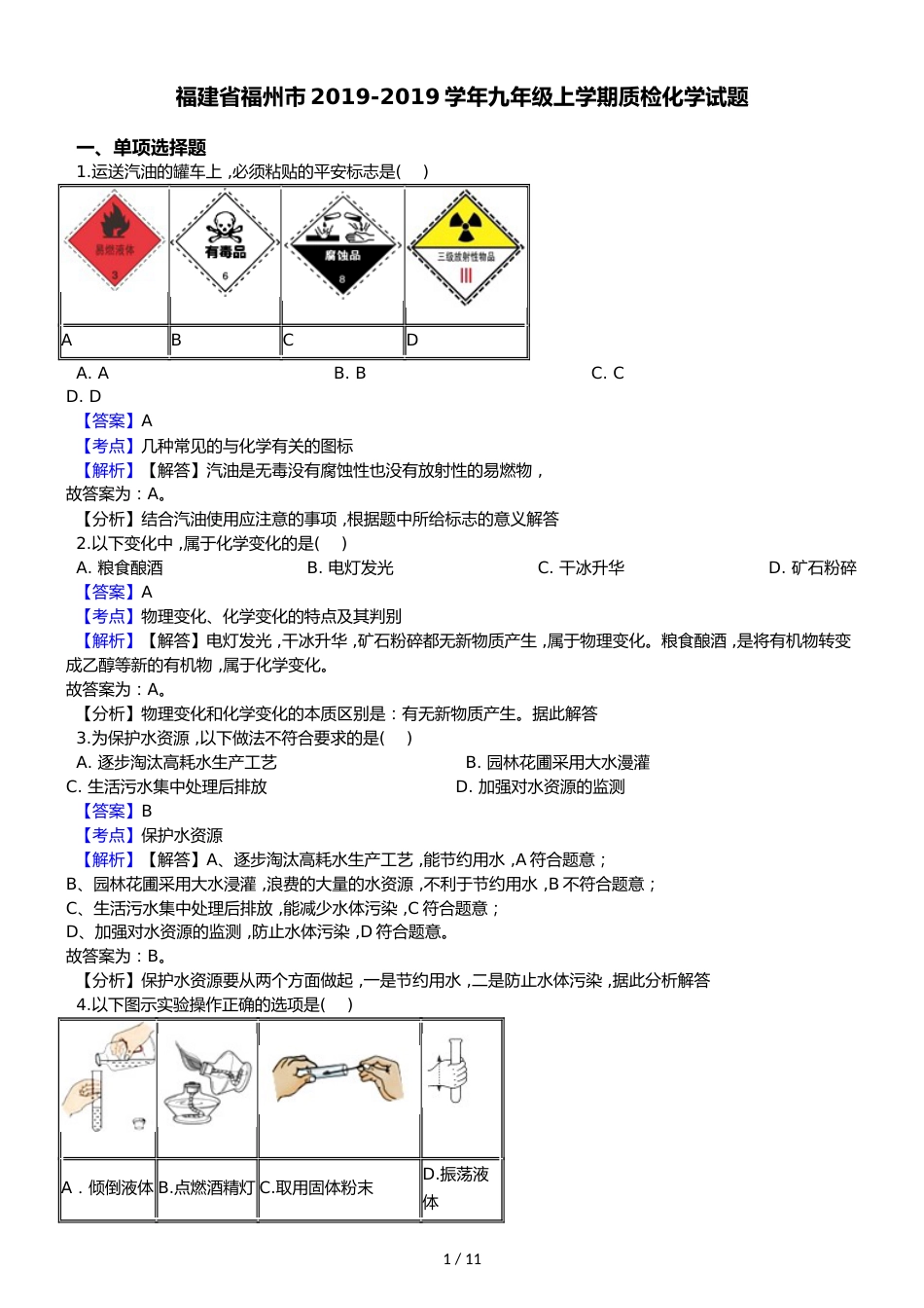 福建省福州市九年级上学期质检化学试题（解析版）_第1页