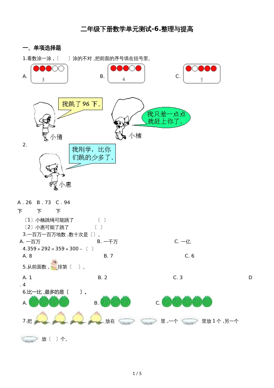 二年级下册数学单元测试6.整理与提高沪教版_第1页