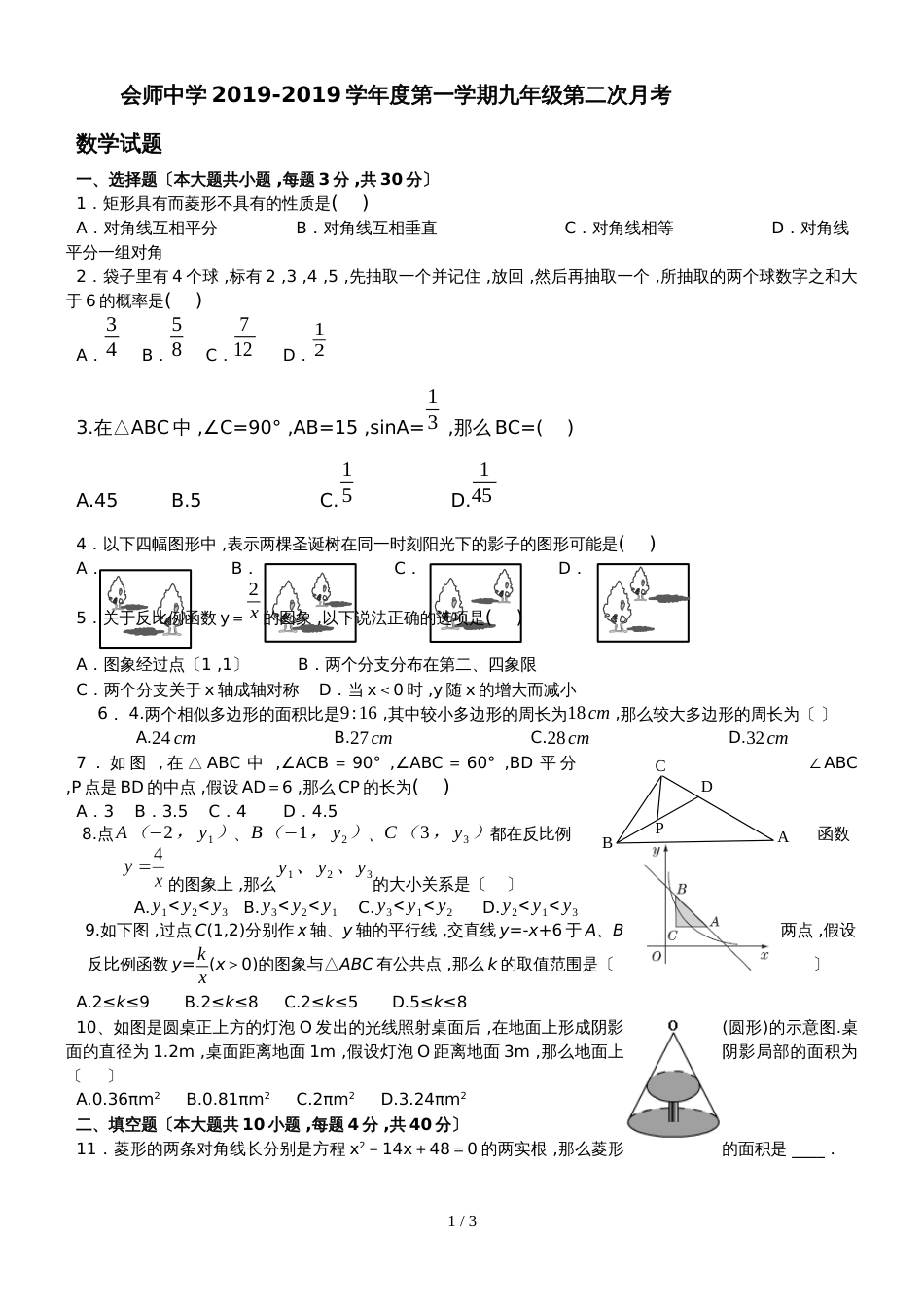 甘肃省会师中学度第一学期九年级数学第二次月考_第1页