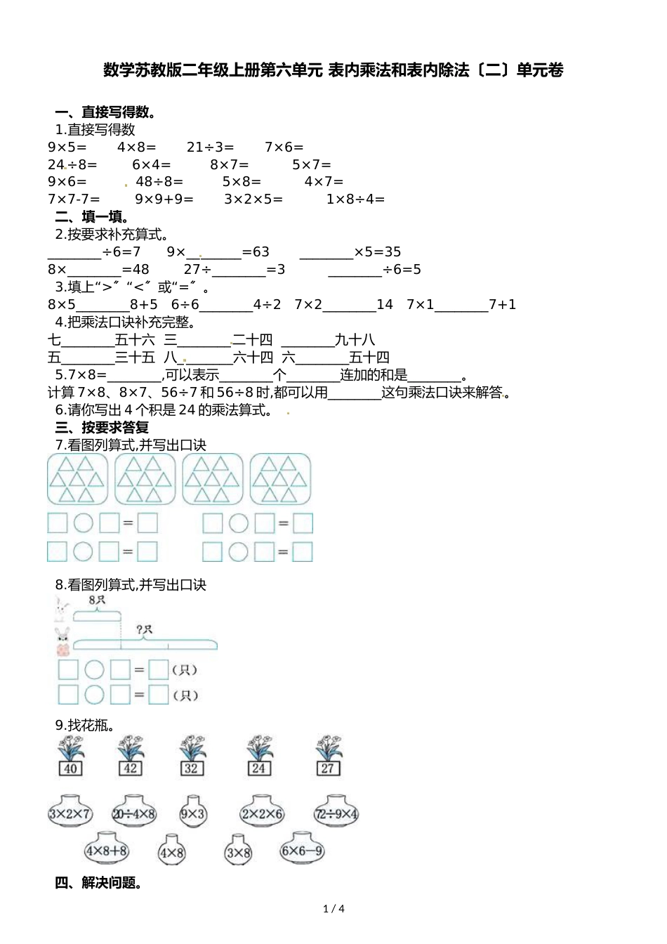 二年级上册数学单元测试第六单元 表内乘法和表内除法_第1页